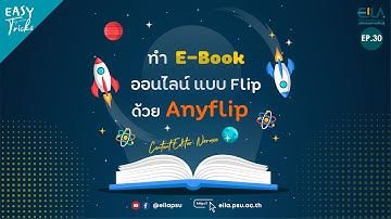 EASY Tricks #30 | สร้าง E-book ออนไลน์ ด้วย Anyflip | EILAPSU