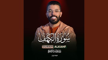 سورة الكهف بالصيغة المغربية