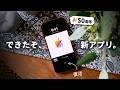 【50周年記念!】全Appleユーザーに使ってほしい「アプリ」が完成しました。
