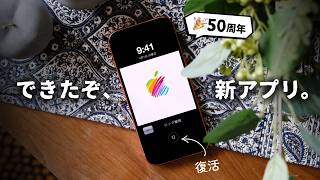 【50周年記念!】全Appleユーザーに使ってほしい「アプリ」が完成しました。