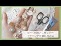 ビーズ刺繍アクセサリーの裏処理方法/イヤリング