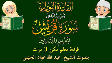 سورة قريش - قراءة معلِّم - لتعليم المبتدئين - مكرر 3 مرات - بصوت فضيلة الشيخ عبد الله عواد الجهني.
