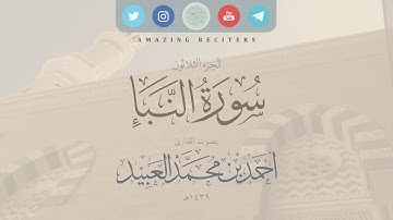 سورة النبأ بصوت القارئ أحمد العبيد ١٤٣٩هـ