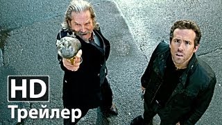 Призрачный патруль - Русский трейлер | Райан Рейнольдс | 2013 HD