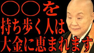【瀬戸内寂聴】物が持つ力とご利益…運気が上がる持ち物を10個ご紹介します || 瀬戸内寂聴