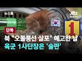 [단독] 북 &quot;오물풍선 살포&quot; 예고한 날…육군 1사단장은 &#39;술판&#39; / JTBC 뉴스룸