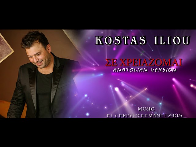 ΣΕ ΧΡΕΙΑΖΟΜΑΙ    ||   ΚΩΣΤΑΣ ΗΛΙΟΥ   KOSTAS ILIOU  ||  MUSIC EL CHRISTO KEMANETZIDIS class=