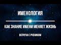 Как знание имени меняет жизнь. Встреча с учеником