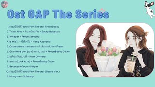 GAP the Series OST Full Album (ทฤษฎีสีชมพู)  ♪  | Dham Music