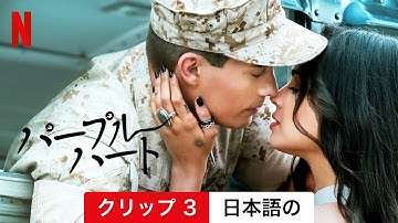パープル・ハート (クリップ 3) | 日本語の予告編 | Netflix