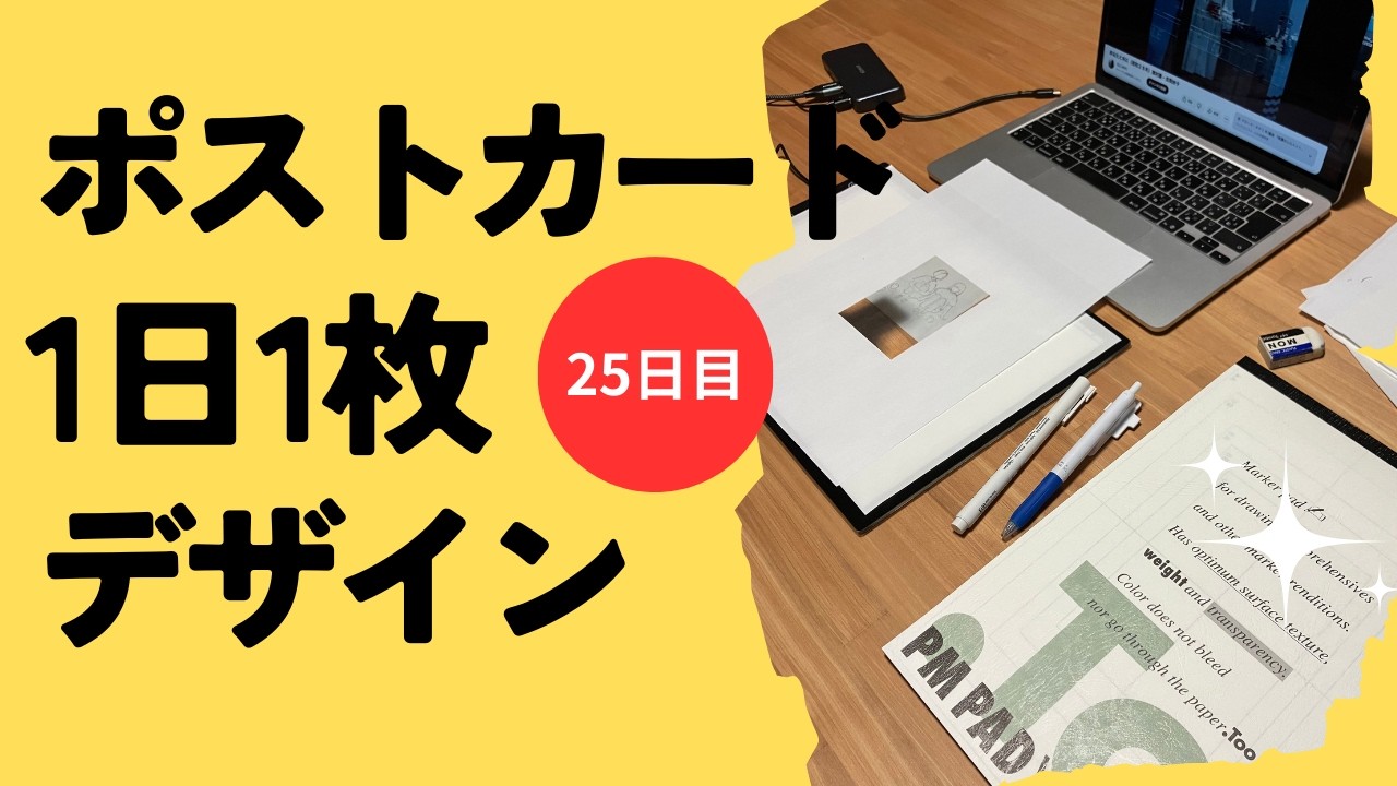 1日１枚ポストカード〈25日目〉