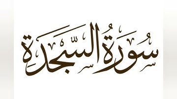 سورة السجدة- بصوت الشيخ العيون الكوشي 