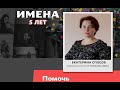 Подписчица ИМЕН Екатерина Способ