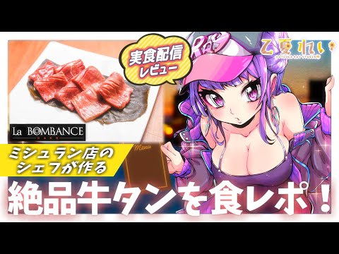 【食レポ案件(実写あり)】ミシュラン店の絶品牛タンを実食レビュー！✨ Tasting review of the beef tongue from a Michelin restaurant 💕