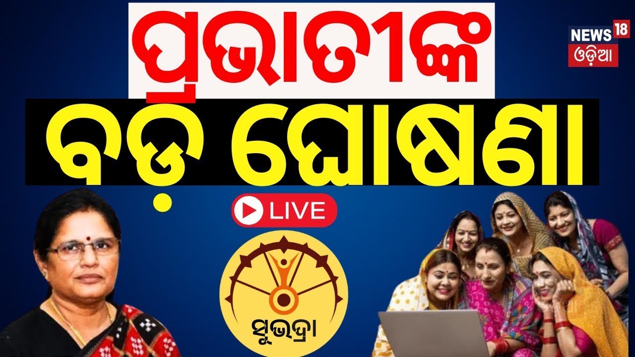 LIVE | ପ୍ରଭାତୀଙ୍କ ବଡ଼ ଘୋଷଣା | Pravati Parida On Subhadra Yojana  Last Date
