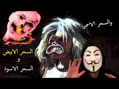 فيديو: ثلاثة أنواع من السحر: الأسود والأحمر والأبيض