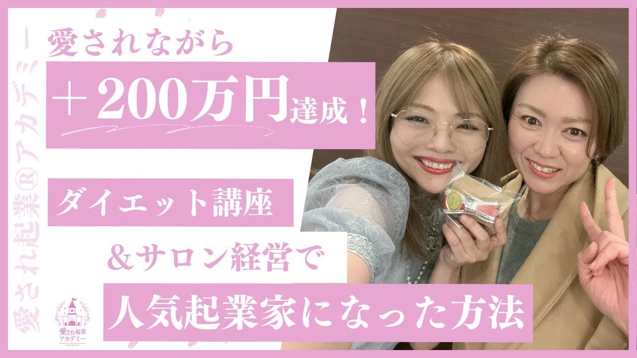 愛されながら＋200万の売上アップに成功！ダイエット講座＆サロン経営で人気起業家に成った方法