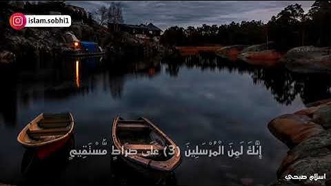 تلاوة بصوت خاشع من سورة يس القارئ إسلام صبحي