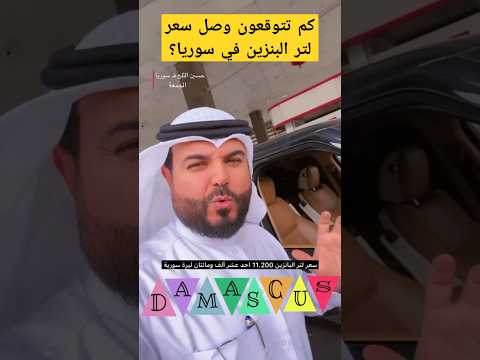 كم صار سعر البنزين في سوريا سوريا البنزين أسعار المحروقات
