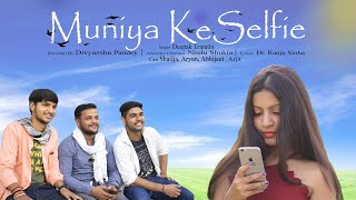 Muniya Ki Selfie - मुनिया  के  सेल्फी बवाल कइले बा  -  म्यूजिकल भोजपुरी शार्ट फिल्म