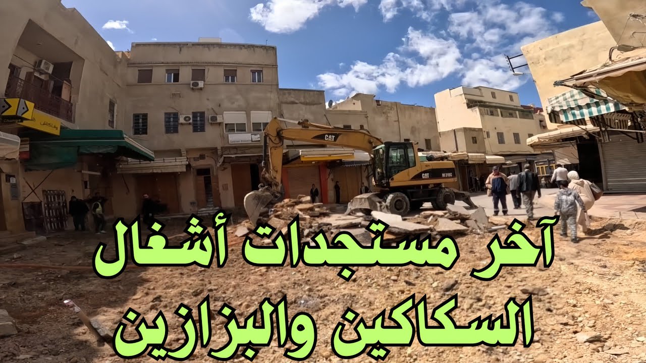 آخر مستجدات أشغال السكاكين والبزازين مكناس.