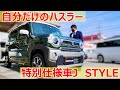 自分だけのハスラー特別仕様車J  STYLE購入検討様向け内外装編