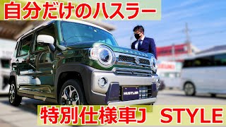 自分だけのハスラー特別仕様車J  STYLE購入検討様向け内外装編