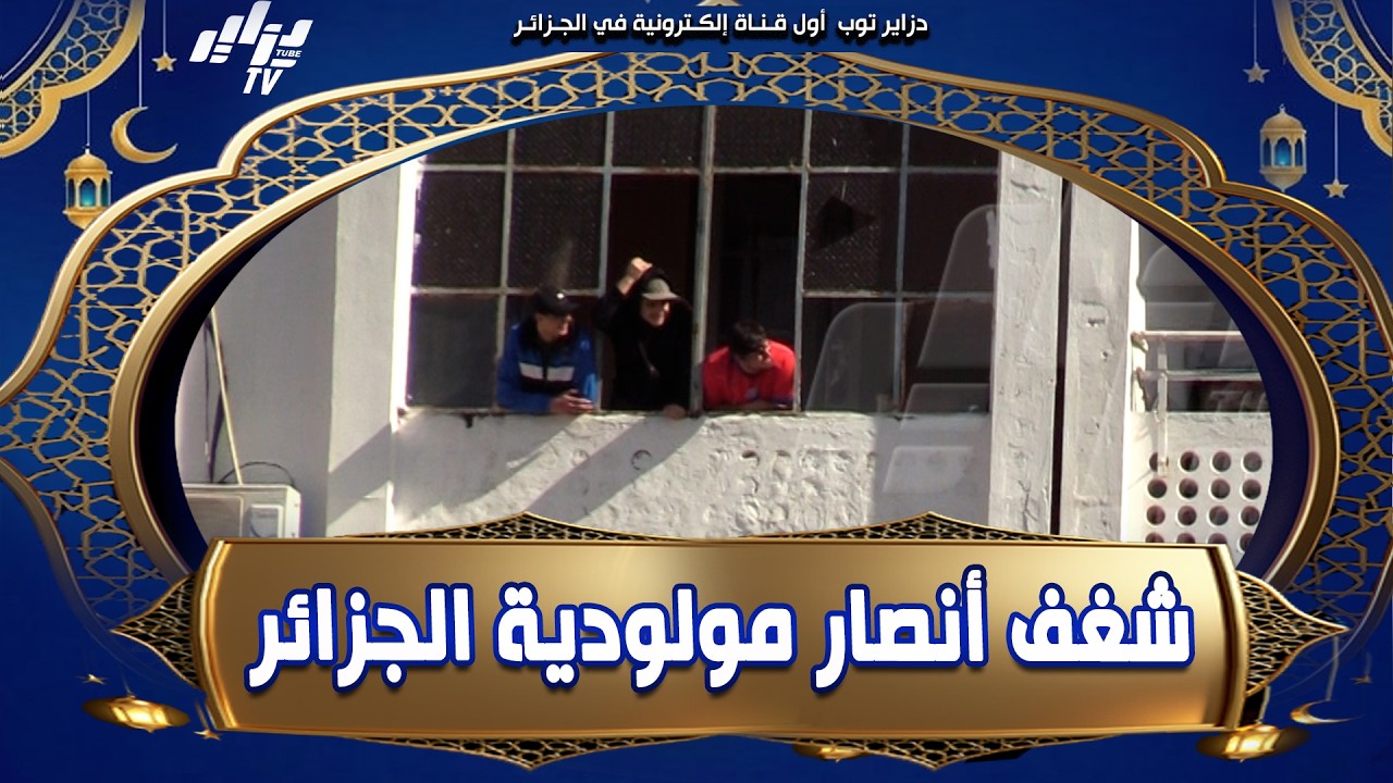 شاهد .. #الشغف_له_حدود ⚽ #أنصار مولودية الجزائر يتابعون مقابلة فريقهم أمام أتلتيك بارادو