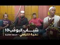 مسلسل شباب البومب حلقه لعبة الكراسي 