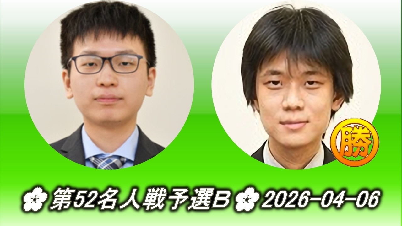 姚智騰 (Yao Zhi Teng) vs 孫喆 (Son Makoto)🌸第52名人戦予選B🌸2026