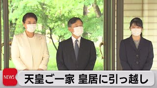 天皇ご一家 きょうから異例の“宮殿住まい”（2021年9月6日）
