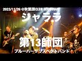 シャララ/第13師団