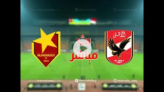 بث مباشر مباراة الاهلى والمريخ السودانى اليوم فى دورى ابطال افريقيا