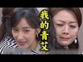 【百味人生】EP241 淑媛想起青艾一直說溜嘴對方超問號 繁星醉酒謝爸:我很幸福｜完全娛樂