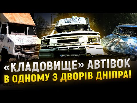 У Дніпрі двір житлового будинку перетворюється на «кладовище» автівок!