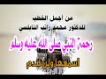 رحمة النبي صلى الله عليه وسلم خطبة رائعة للدكتور محمد راتب النابلسي اسمع ولن تندم