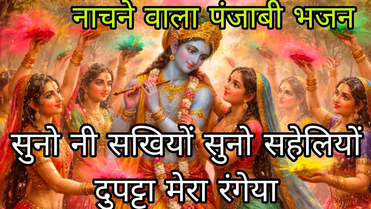 💞🌿 शाम चीर चुराए💞🌿ओनु शर्म ना आए 🌿🌈 नाचने वाला पंजाबी भजन कीर्तन में गाए और आंनद बरसाए 