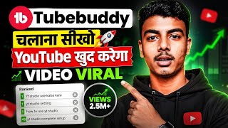 How to use TubeBuddy for YouTube | ✅ How to use TubeBuddy | How to use TubeBuddy in 2026 |