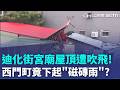 迪化街宮廟屋頂整塊撕裂 北市大樓玻璃碎滿地 巴威強風強襲雙北！｜三立新聞LIVE