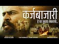 कर्जबाजारी हे घर तुझ्या लेकराचे | मराठी गीत | Manish Rajgire | Vijay Mundale | Arjun Yuwnate