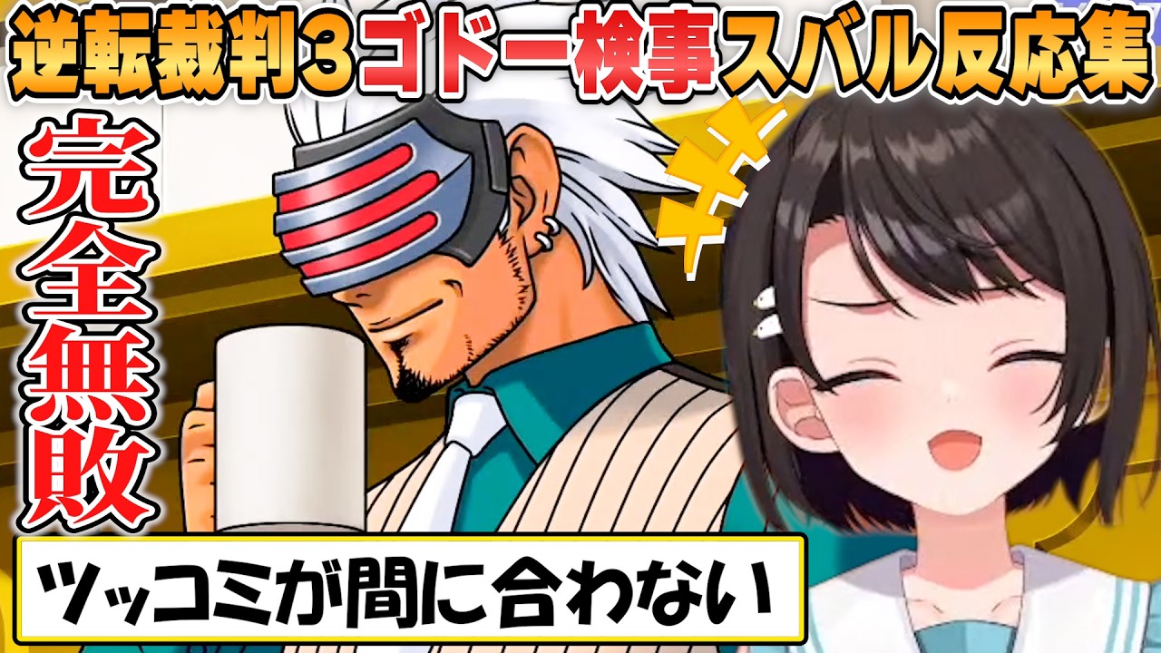 【スバル】ゴドー検事初登場!ツッコミどころ満載の言動に終始翻弄されるスバルの反応まとめwww【ホロライブ/切り抜き/逆転裁判3】