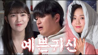 [예쁜귀신] EP.3 동생 귀신까지 붙었다...
