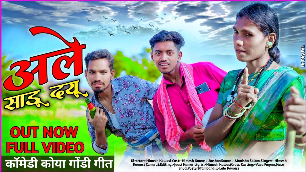 अले साडू दयू // Ale Sadu Dayu // Gondi Comedy Song // Singer= Himesh kowasi 
