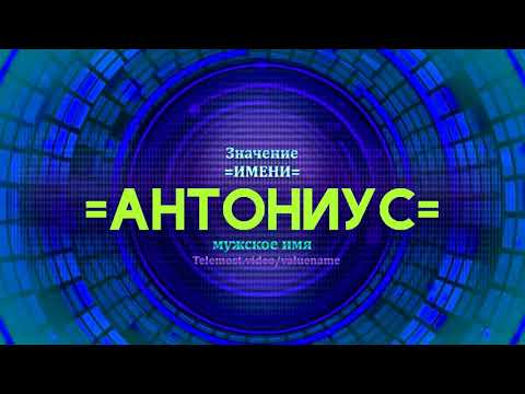 Значение имени Антониус - Тайна имени