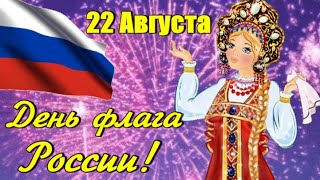 С Днем Государственного Флага Российской Федерации!