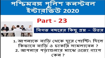পশ্চিমবঙ্গ পুলিশ কনস্টেবল ইন্টারভিউ - 23 । wbp constable interview ২০২০ | Last interview questions