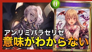 【シャドバ】アンリミのパラセリゼが強すぎるんだがｗｗｗ【シャドウバース/Shadowverse】