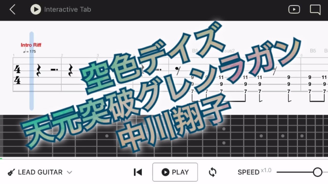 Tab譜 空色デイズ 天元突破グレンラガンop中川翔子バンドリ エレキギター中級者用練習曲 Youtube