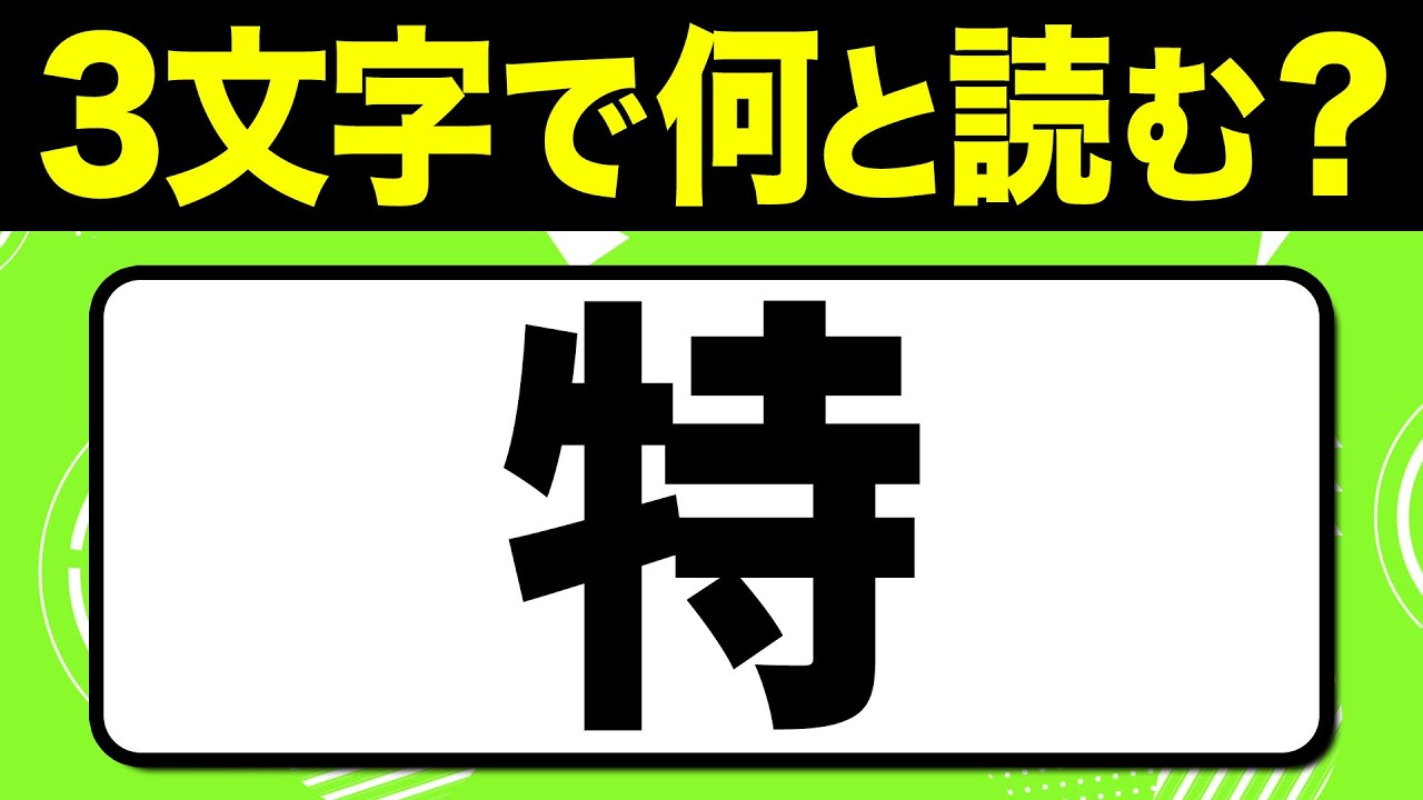 読めたらスゴい！漢字一文字で三文字読み「特」何と読む？漢字クイズ問題！全15問【難読漢字】