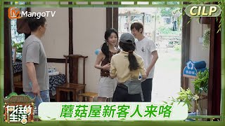 《向往的生活·戏如人生》CILP 陈赫高瀚宇谭松韵做客蘑菇屋 欢迎我们的老朋友回到蘑菇屋!丨Back To Field The Stage of Life丨MangoTV